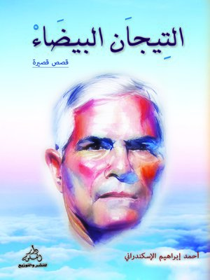 cover image of التيجان البيضاء